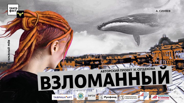 4 ноября премьера моноспектакля актера театра «ФЭСТ» Игоря Сетдекова «Взломанный»