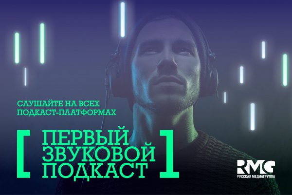 «Русская Медиагруппа» запускает «Первый звуковой подкаст»: всё о рекламе и бизнесе в России и не только