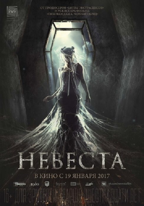 Фильм «НЕВЕСТА» 2