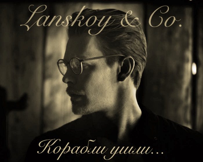 Lanskoy & Co представили клип на песню «Корабли ушли». История про каждого из нас