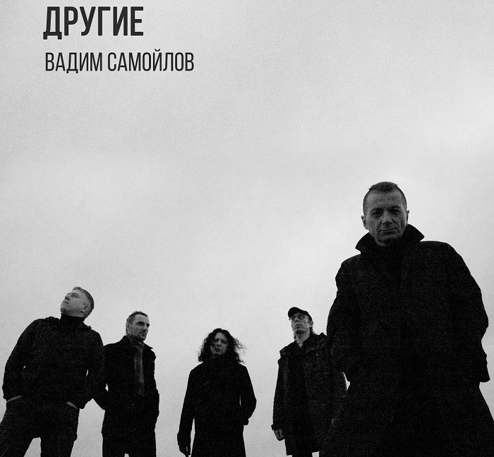 «Другие» – новый сингл Вадима Самойлова