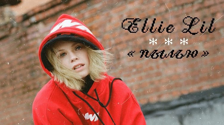 Дебютный альбом Ellie Lil “Пылью”
