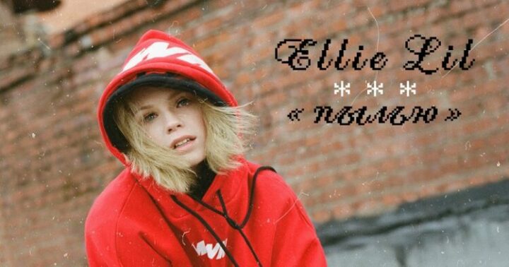 Дебютный альбом Ellie Lil “Пылью”