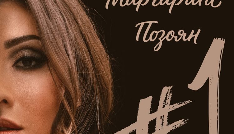 Маргарита Позоян представила дебютный альбом