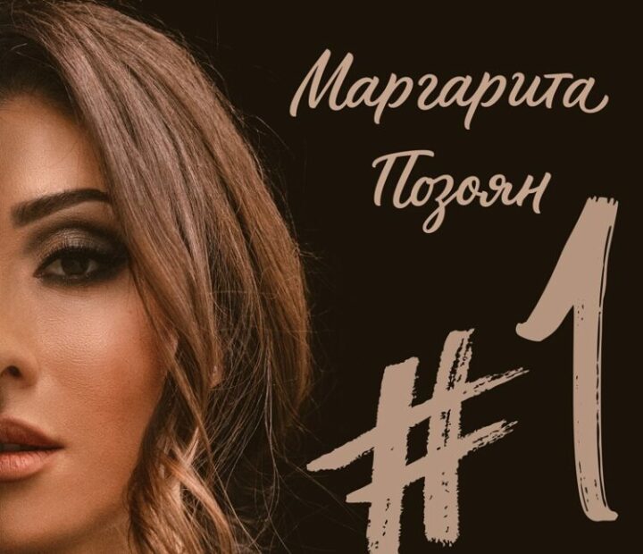 Маргарита Позоян представила дебютный альбом