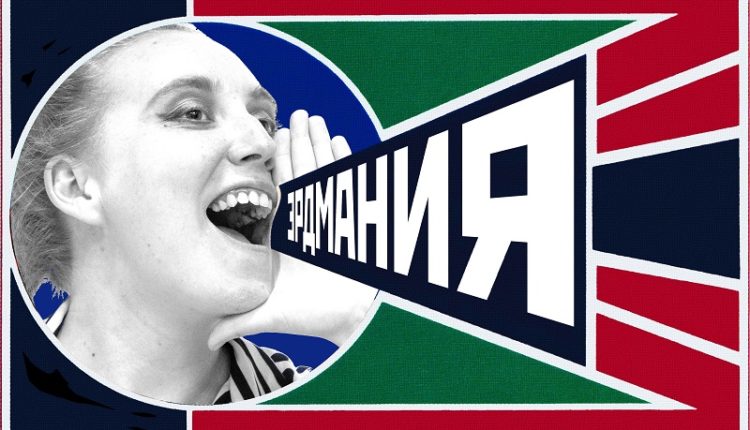 ЭРДМАНИЯ