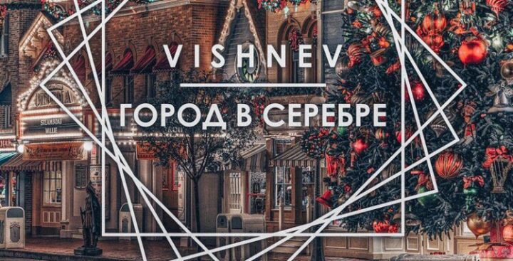 Премьера! Артист лейбла Первое Музыкальное VISHNEV представил новогодний сингл «Город в серебре».