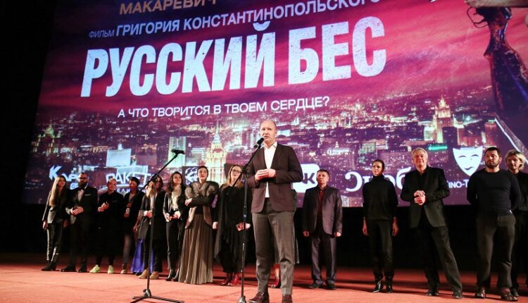 В Москве прошла премьера фильма Григория Константинопольского «Русский бес».