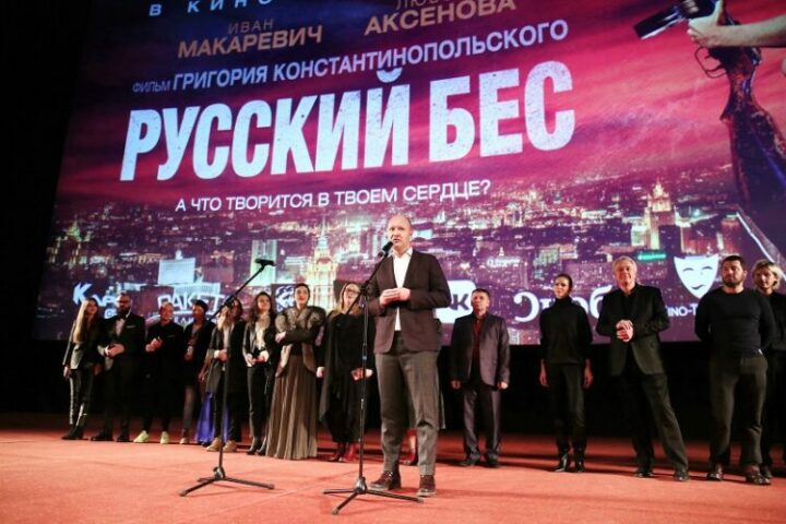 В Москве прошла премьера фильма Григория Константинопольского «Русский бес».