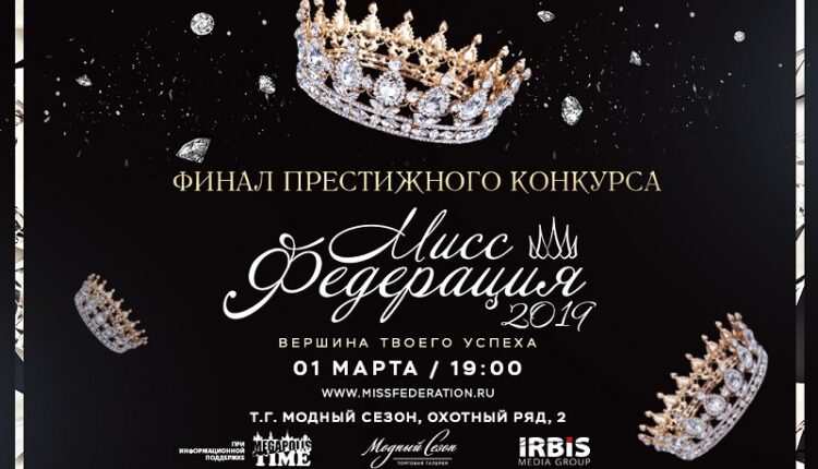 мисс-федерация-4-сезон-гр (2)