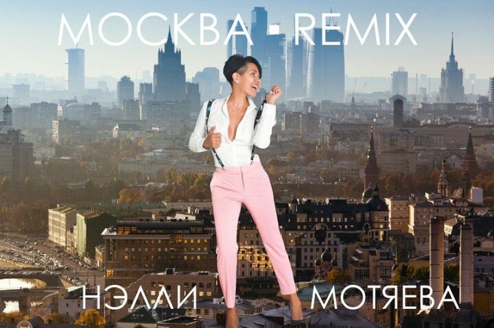 Нэлли Мотяева поздравит столицу новой версией песни «Москва»