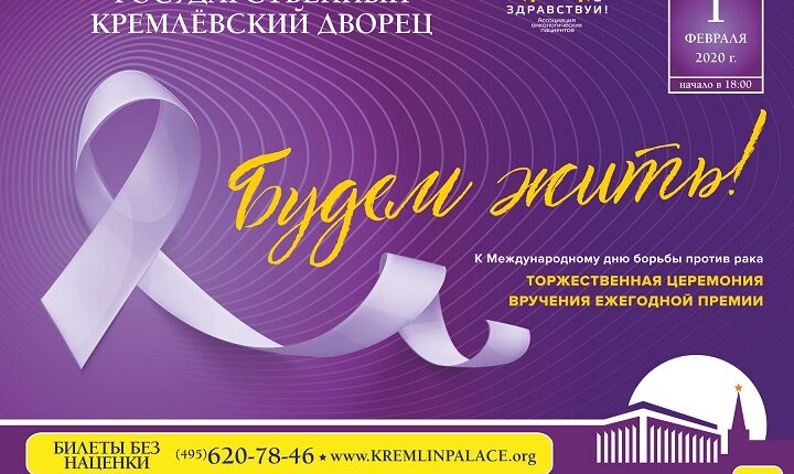 1 февраля в Кремлевском дворце состоится премия «Будем жить»