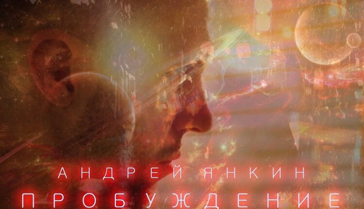 Андрей Янкин поделился откровением в новой песне