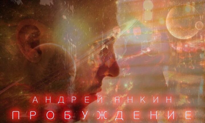 Андрей Янкин поделился откровением в новой песне