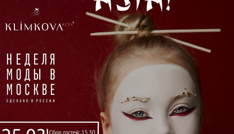 ПОКАЗ  KLIMKOVA KIDS «Hello, Asia»  в рамках недели Высокой моды «Moscow Fashion Week»  25 марта 2020 г.