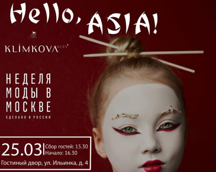 ПОКАЗ  KLIMKOVA KIDS «Hello, Asia»  в рамках недели Высокой моды «Moscow Fashion Week»  25 марта 2020 г.