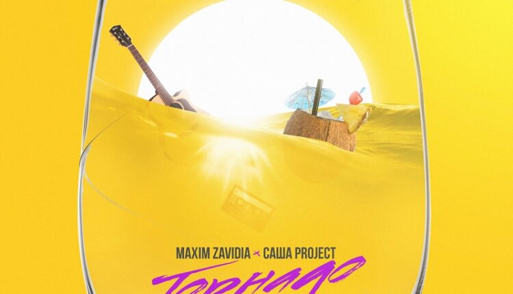 Страстное «Торнадо» от Maxim Zavidia и Саши Project. Артисты презентовали совместный трек.
