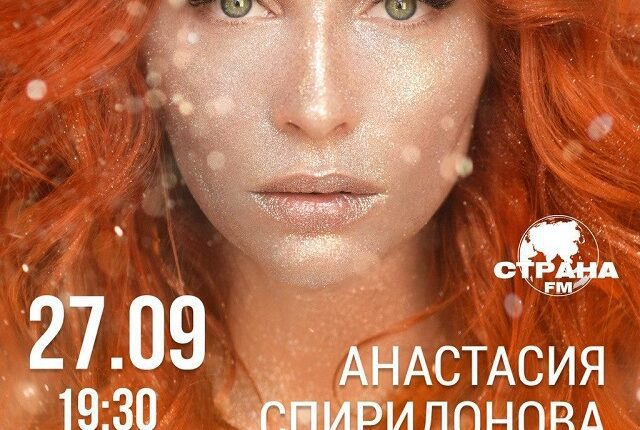 Анастасия Спиридонова