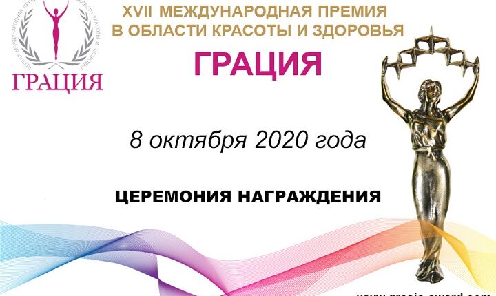Премия Грация 2020