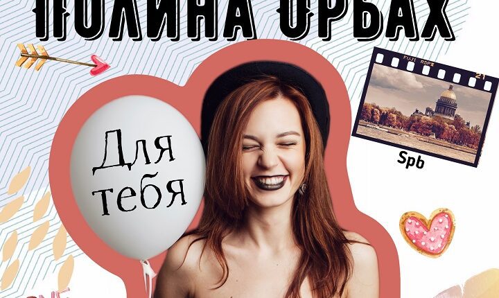 Певица Полина Орбах представила хюгге-премьеру клипа “Для тебя”