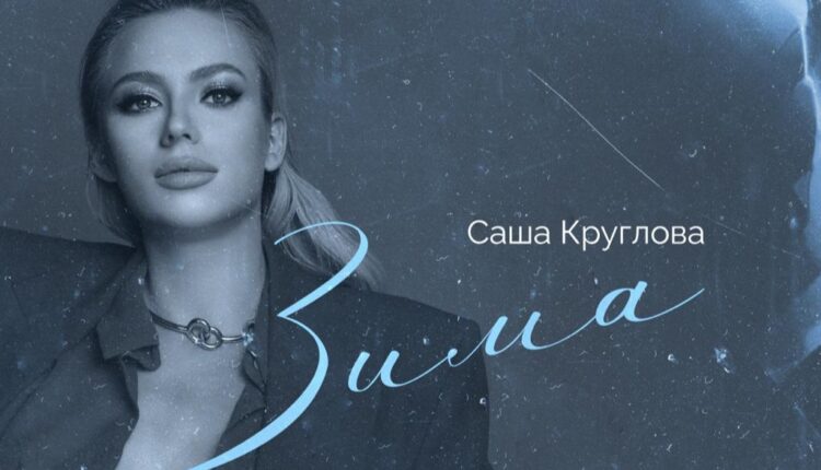 Певица Саша Круглова представила песню — ностальгию «Зима»