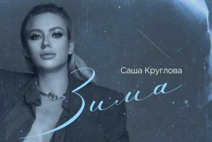 Певица Саша Круглова представила песню — ностальгию «Зима»
