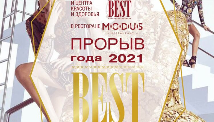 Журнал MODA topical и Центр Красоты и Здоровья Best представляют 11-ю ежегодную звездную премию «Прорыв Года 2021»!