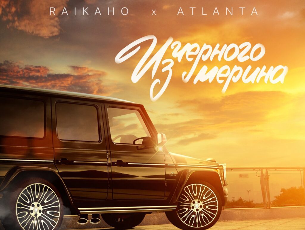 RAIKAHO и Atlanta готовы представить новую музыкальную работу «Из чёрного мерина».