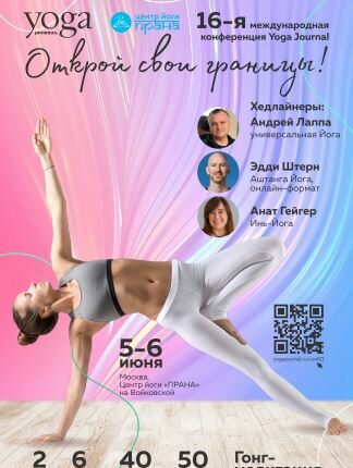 16-я Международная Конференция Yoga Journal объявила программу и хэдлайнеров