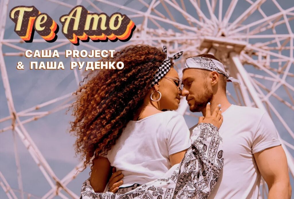 Саша​ Project​ и Паша Руденко презентовали «Te​ Amo»