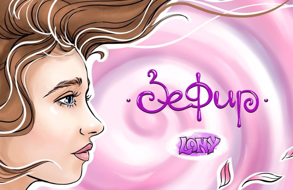 Lony поёт о зефире и Земфире