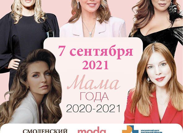 Журнал MODA topical наградит самых ярких звездных мам 2020-2021 года!