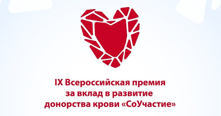 IX Всероссийская премия за вклад в развитие донорства крови «СоУчастие» назвала номинантов