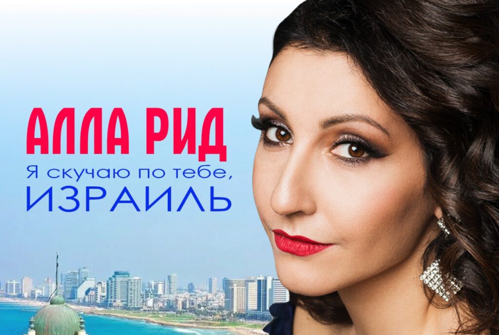 Певица Алла Рид представила новую песню, посвященную Израилю