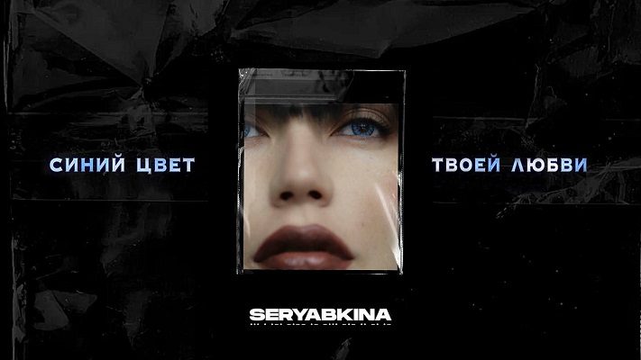 Ольга Серябкина презентовала новый альбом «Синий цвет твоей любви»