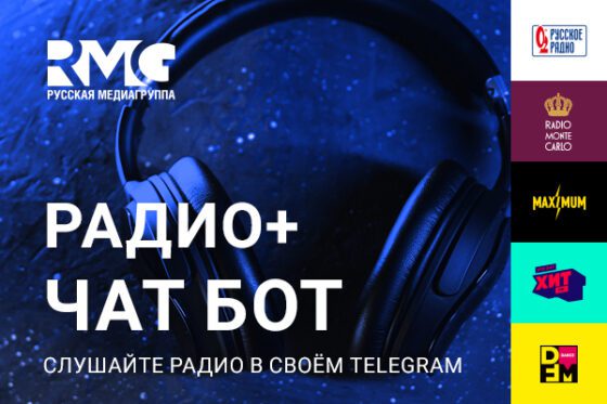 «Русская Медиагруппа» запустила радиобот в Telegram: теперь слушать любимую радиостанцию ещё удобнее