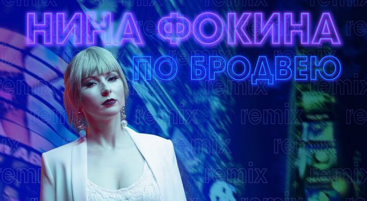 Нина Фокина запустила Remix «По Бродвею»