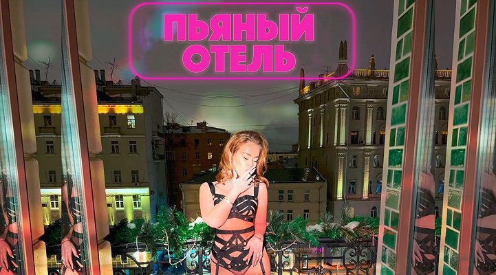 Порочный хит: Елена Князева представила сингл «Пьяный отель»