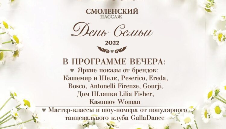 «День семьи, любви и верности» в Смоленском Пассаже!