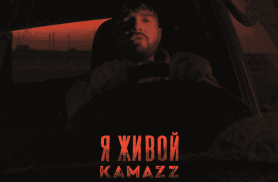 Астраханский артист Денис Kamazz выпустил эмоциональную песню – надежду.