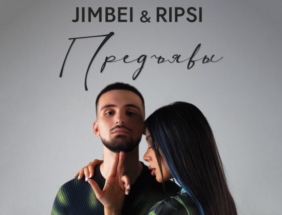 «Клятвы-предъявы»: JIMBEI и RIPSI выпустили трек о любви