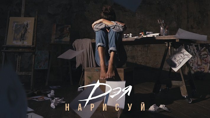 Певица Дэя презентовала клип на сингл «Нарисуй»