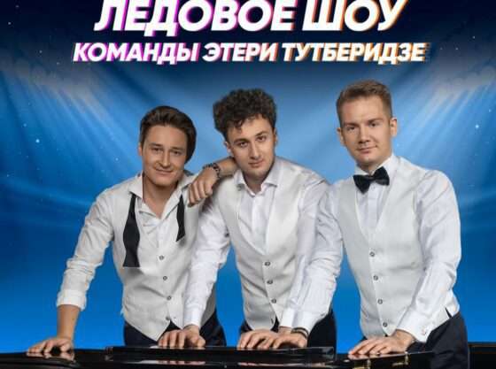 В шоу команды Этери Тутберидзе, которое пройдёт 13 и 14 апреля в московском Мегаспорте, на льду появятся Три Рояля