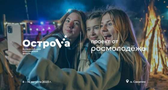 На Сахалине стартует регистрация на Всероссийский молодёжный форум «ОстроVа» платформы Росмолодежь.События.