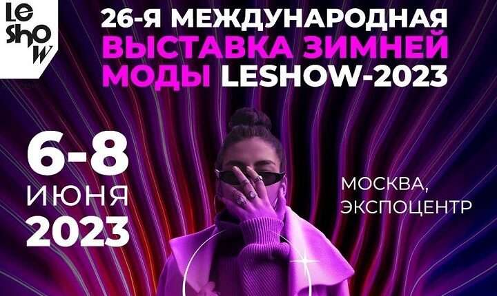 6 — 8 июня пройдет 26-ая Международная выставка зимней одежды «LeShow Москва»
