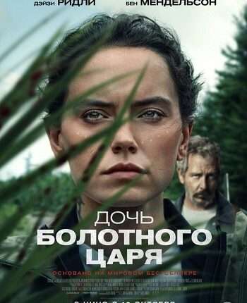 афиша-Дочь Болотного Царя 2023