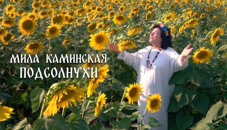 Мила Каминская сменила амплуа и представила клип и сингл «Подсолнухи»