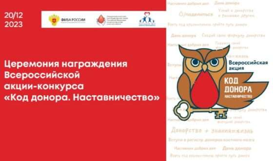 ​ ​ Подведение итогов Всероссийской акции «Код донора. Наставничество» пройдет в Москве 20 декабря.
