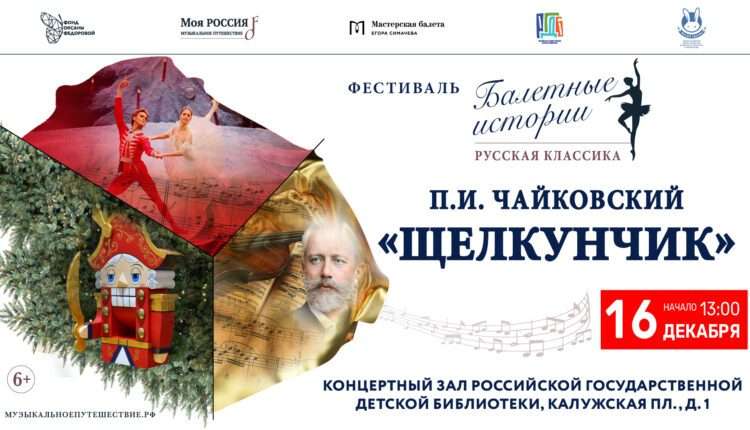16 декабря в РГДБ представят новогоднюю арт-постановку «История балета “Щелкунчик” П. И. Чайковского»!