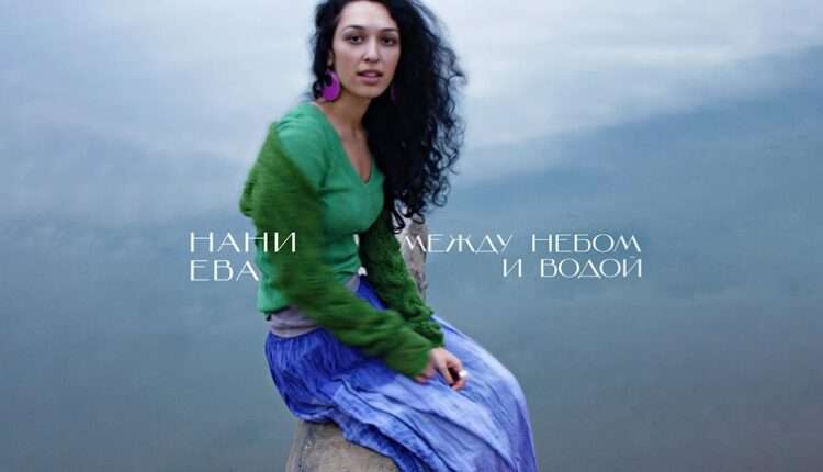 Нани Ева представила сольный альбом “Между небом и водой”